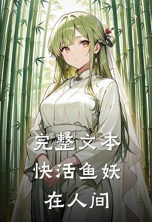 完整文本快活鱼妖在人间