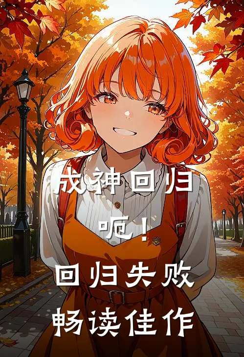 成神回归，呃！回归失败畅读佳作
