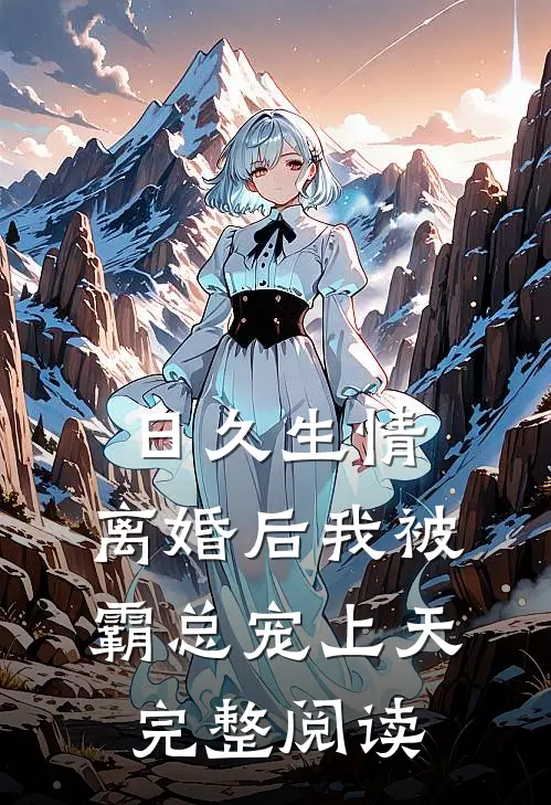 日久生情：离婚后我被霸总宠上天完整阅读