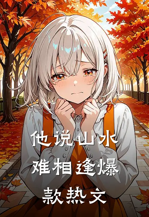 他说山水难相逢爆款热文