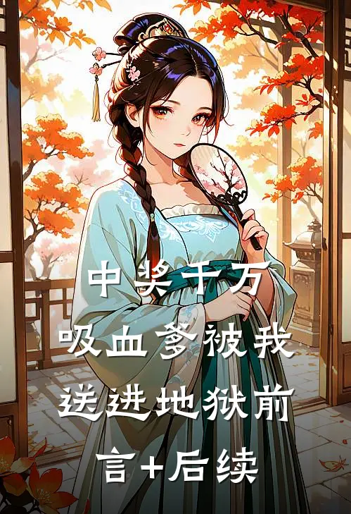 中奖千万，吸血爹被我送进地狱前言+后续