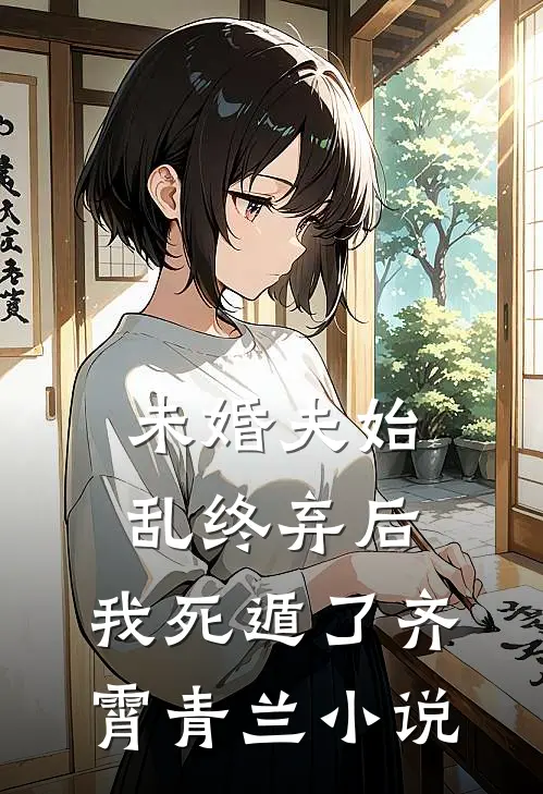 未婚夫始乱终弃后，我死遁了齐霄青兰小说