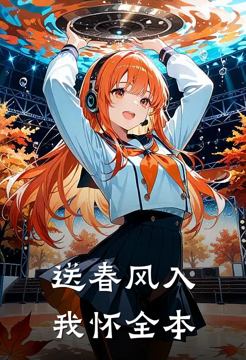 送春风入我怀全本