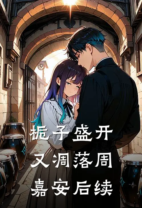 栀子盛开又凋落周嘉安后续