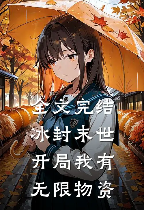 全文完结冰封末世：开局我有无限物资