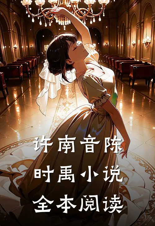 许南音陈时禹小说全本阅读