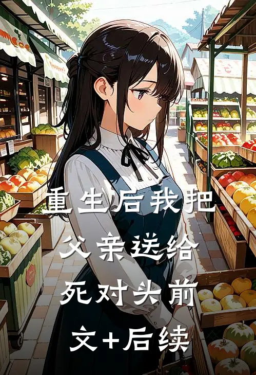 重生后我把父亲送给死对头前文+后续