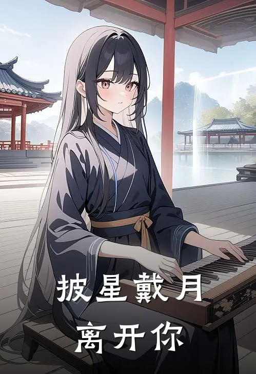 披星戴月离开你