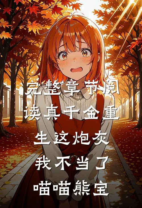 完整章节阅读真千金重生这炮灰我不当了喵喵熊宝