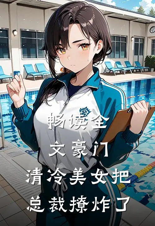 畅读全文豪门：清冷美女把总裁撩炸了