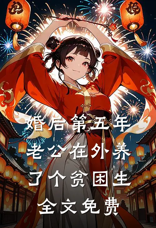 婚后第五年，老公在外养了个贫困生全文免费