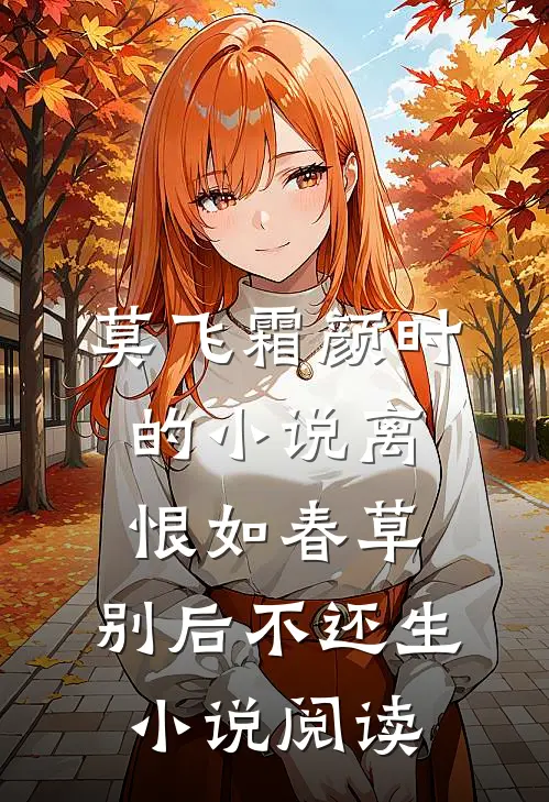 莫飞霜颜时的小说离恨如春草，别后不还生小说阅读