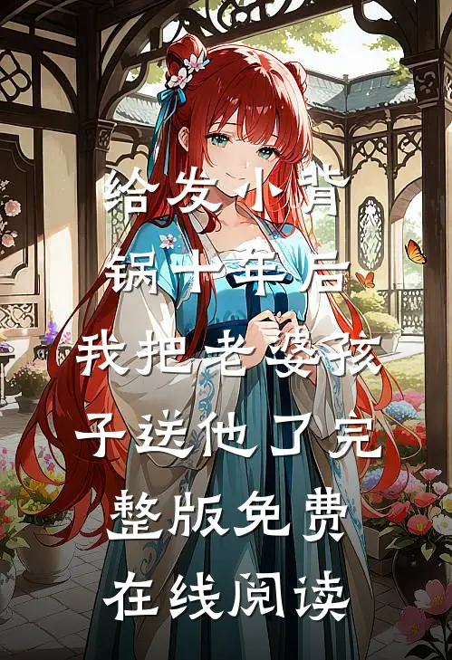 给发小背锅十年后，我把老婆孩子送他了完整版免费在线阅读