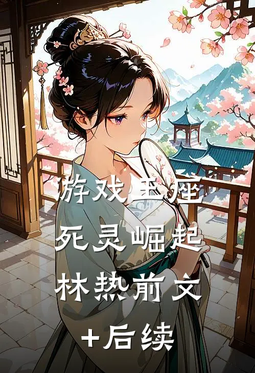 游戏王座：死灵崛起林热前文+后续