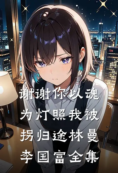 谢谢你以魂为灯照我被拐归途林曼李国富 全集