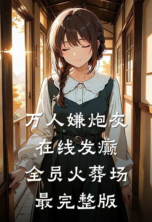 万人嫌炮灰在线发癫，全员火葬场最完整版