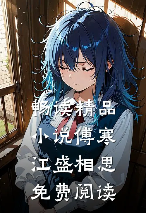 畅读精品小说傅寒江盛相思免费阅读