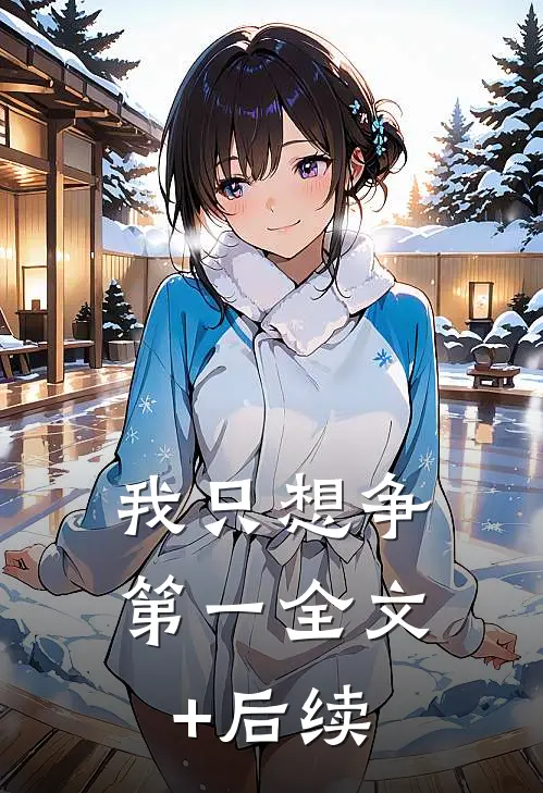 我只想争第一全文+后续