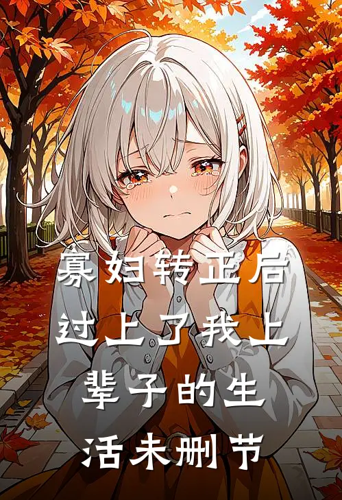 寡妇转正后，过上了我上辈子的生活未删节