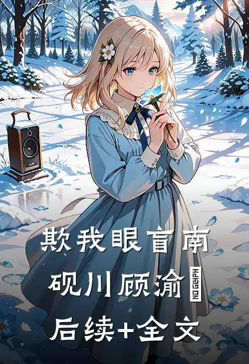 欺我眼盲南砚川顾渝璟后续+全文