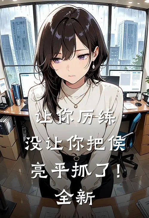 让你历练,没让你把侯亮平抓了!全新版本