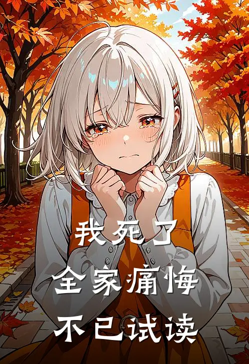 我死了，全家痛悔不已试读