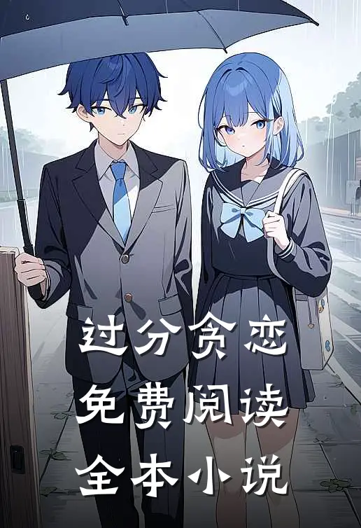 过分贪恋 免费阅读全本小说