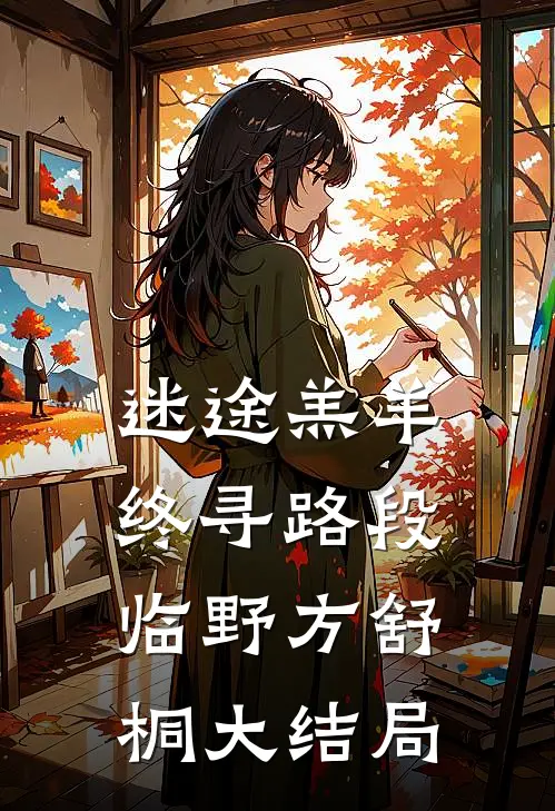 迷途羔羊终寻路段临野方舒桐大结局