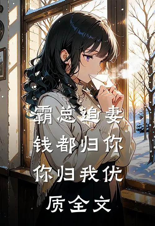 霸总追妻：钱都归你，你归我优质全文