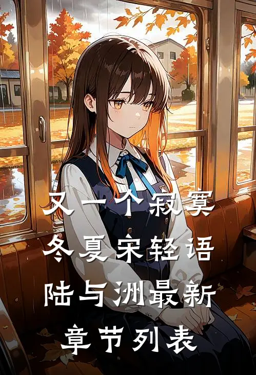 又一个寂寞冬夏宋轻语陆与洲最新章节列表