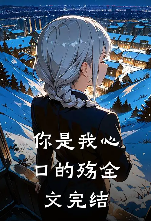 你是我心口的殇全文完结