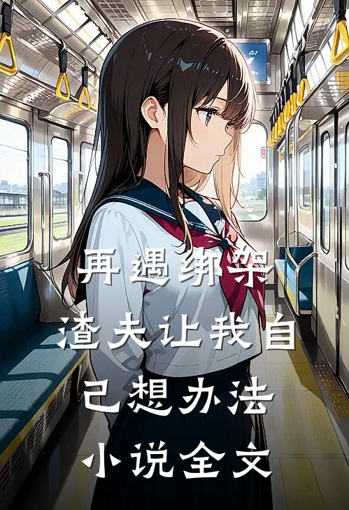 再遇绑架，渣夫让我自己想办法小说全文
