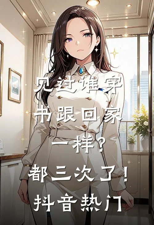 见过谁穿书跟回家一样？都三次了！抖音热门