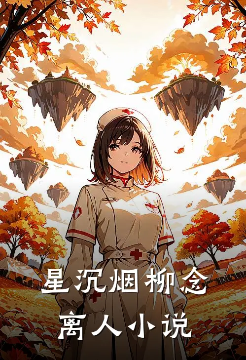 星沉烟柳念离人小说