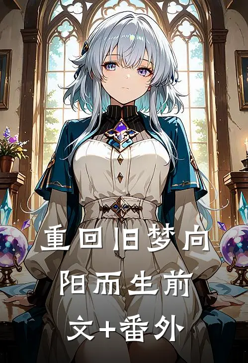 重回旧梦向阳而生前文+番外