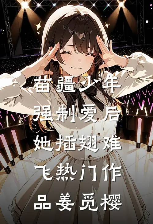 苗疆少年强制爱后，她插翅难飞热门作品姜觅樱