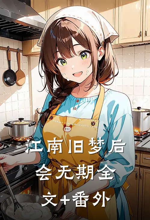 江南旧梦后会无期全文+番外