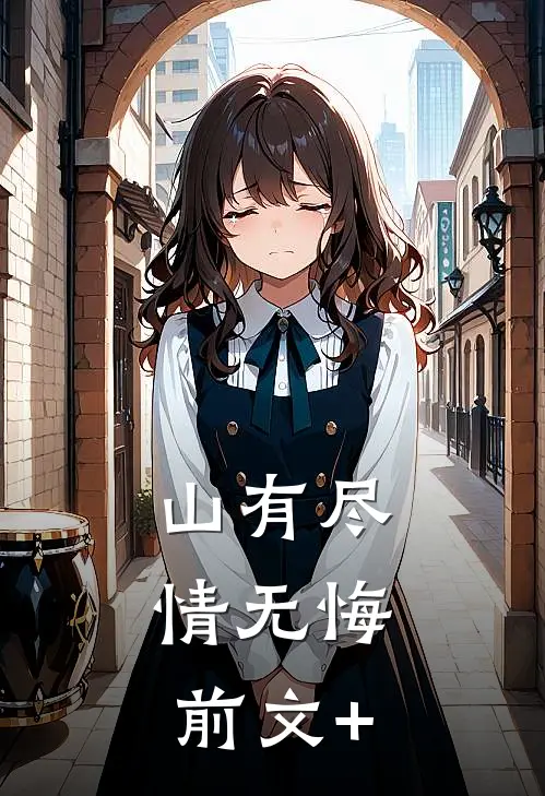 山有尽，情无悔前文+