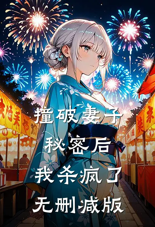撞破妻子秘密后，我杀疯了无删减版