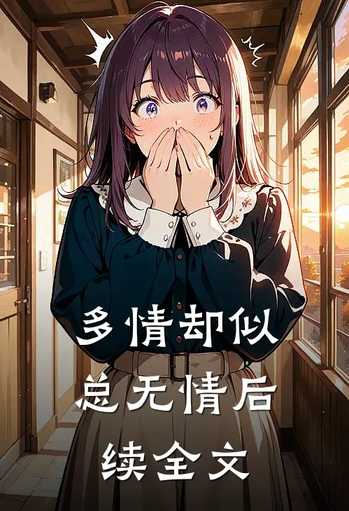 多情却似总无情后续全文