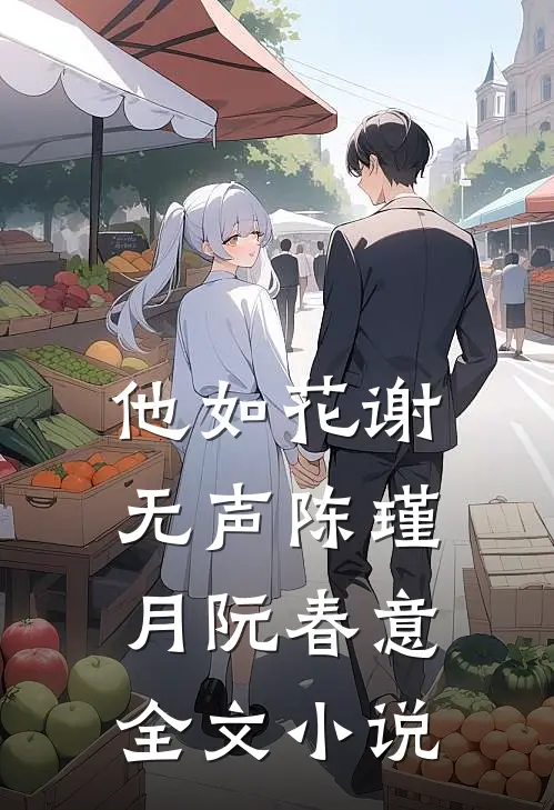 他如花谢无声陈瑾月阮春意全文小说
