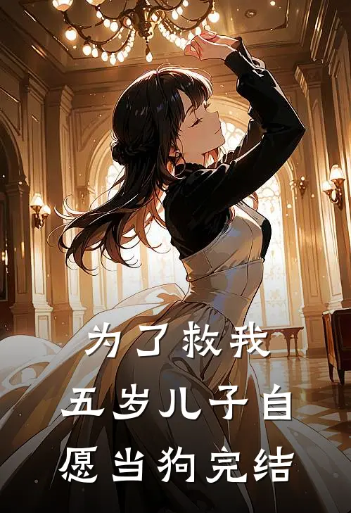 为了救我，五岁儿子自愿当狗完结