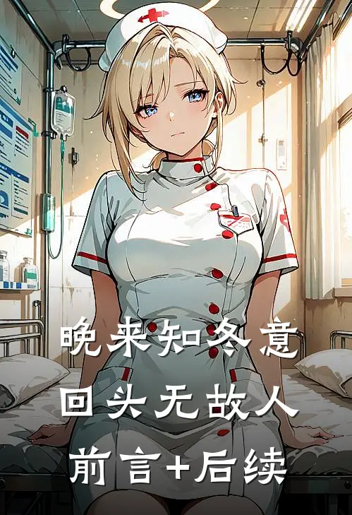 晚来知冬意，回头无故人前言+后续