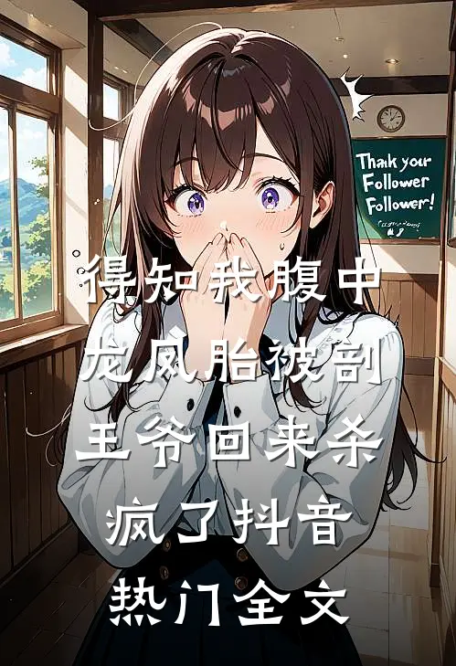 得知我腹中龙凤胎被剖，王爷回来杀疯了抖音热门全文