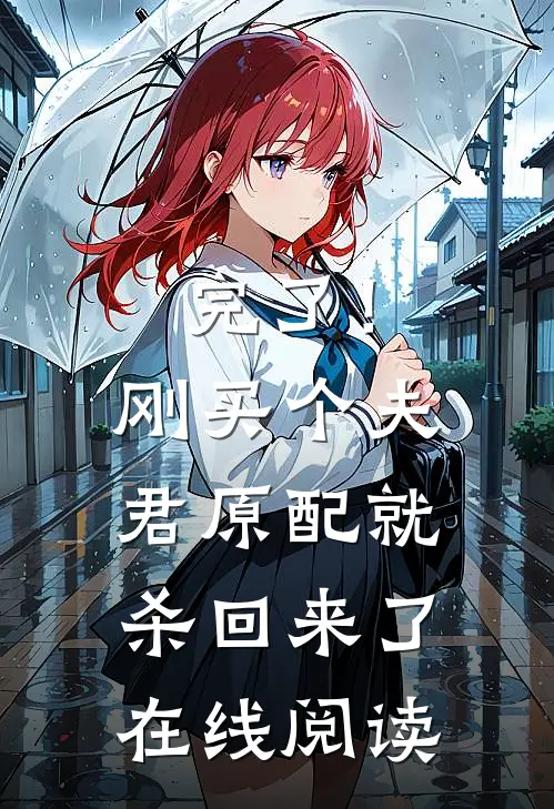 完了！刚买个夫君，原配就杀回来了在线阅读