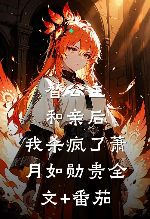替公主和亲后，我杀疯了萧月如勋贵全文+番茄