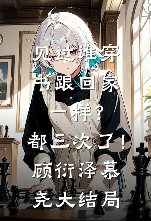 见过谁穿书跟回家一样？都三次了！顾衍泽慕尧大结局