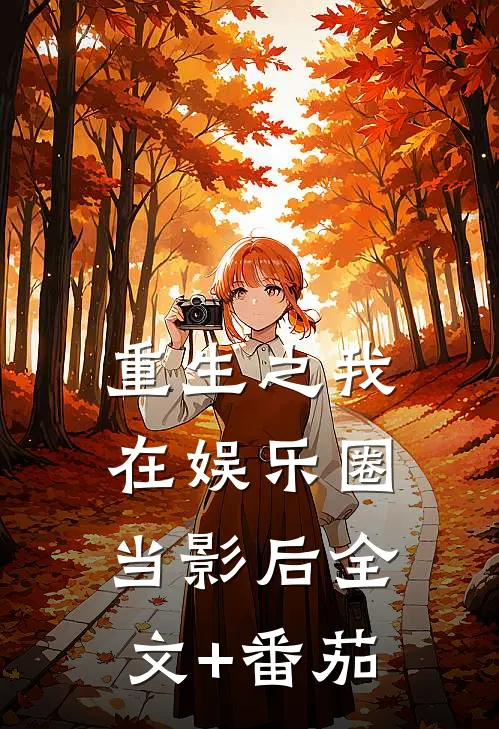 重生之我在娱乐圈当影后全文+番茄