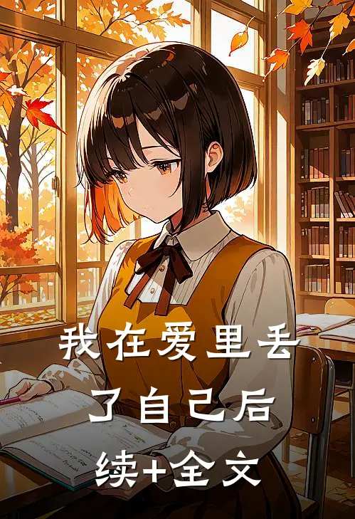 我在爱里丢了自己后续+全文