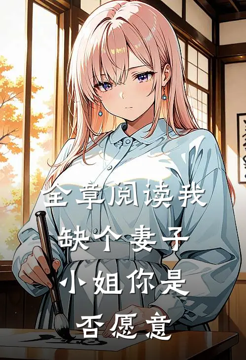 全章阅读我缺个妻子，小姐你是否愿意